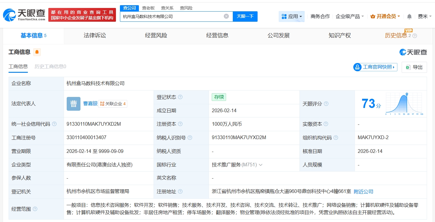 盒馬在杭州成立新數(shù)科技術(shù)公司，注冊(cè)資本1000萬聚焦軟硬件零售
